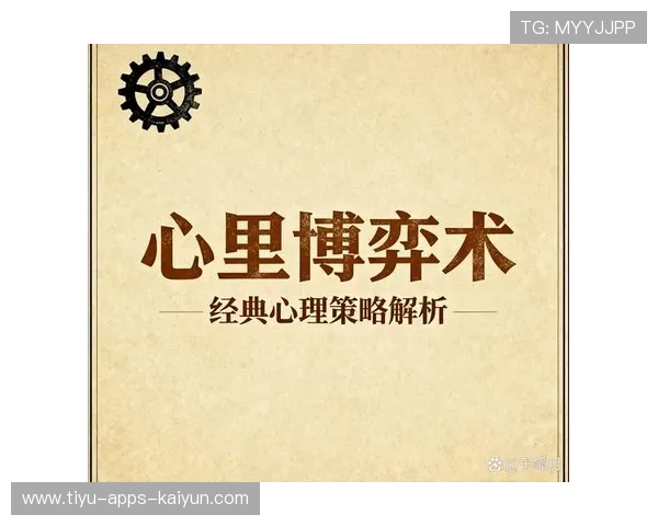 教练之间的心理战：赛前媒体博弈如何影响决策？